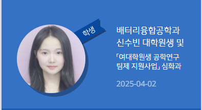 「여대학원생 공학연구팀제 지원사업 」