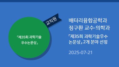 배터리융합공학과 정구환 교수
