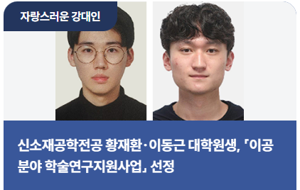 「이공분야 학술연구지원사업」 선정