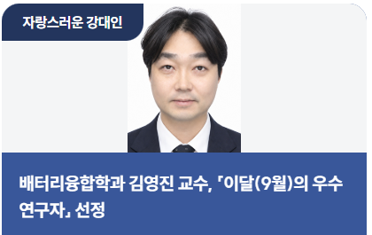 「이달(9월)의 우수연구자」 선정