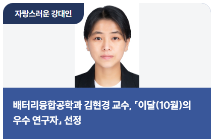 배터리융합공학과 김현경 교수