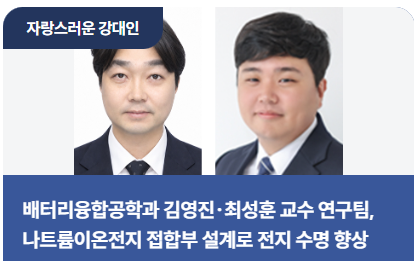 배터리융합공학과 김영진, 최성훈 교수 연구팀